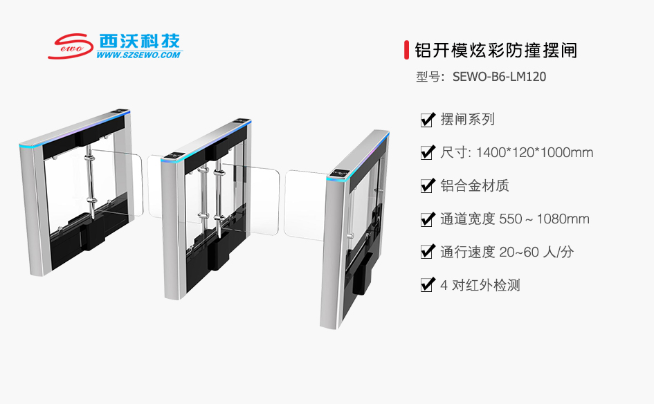 SEWO-B6-LM120 鋁開膜炫彩防擺閘